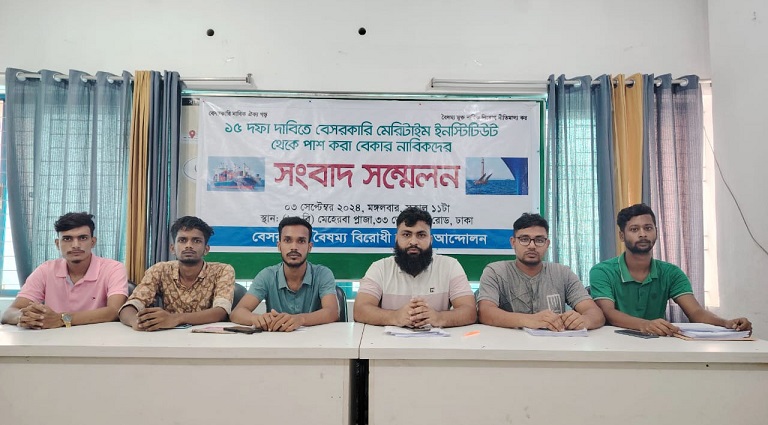 ১৫ দফা দাবিতে বেসরকারি মেরিটাইম ইনস্টিটিউট থেকে পাশ করা বেকার নাবিকদের সংবাদ সম্মেলন